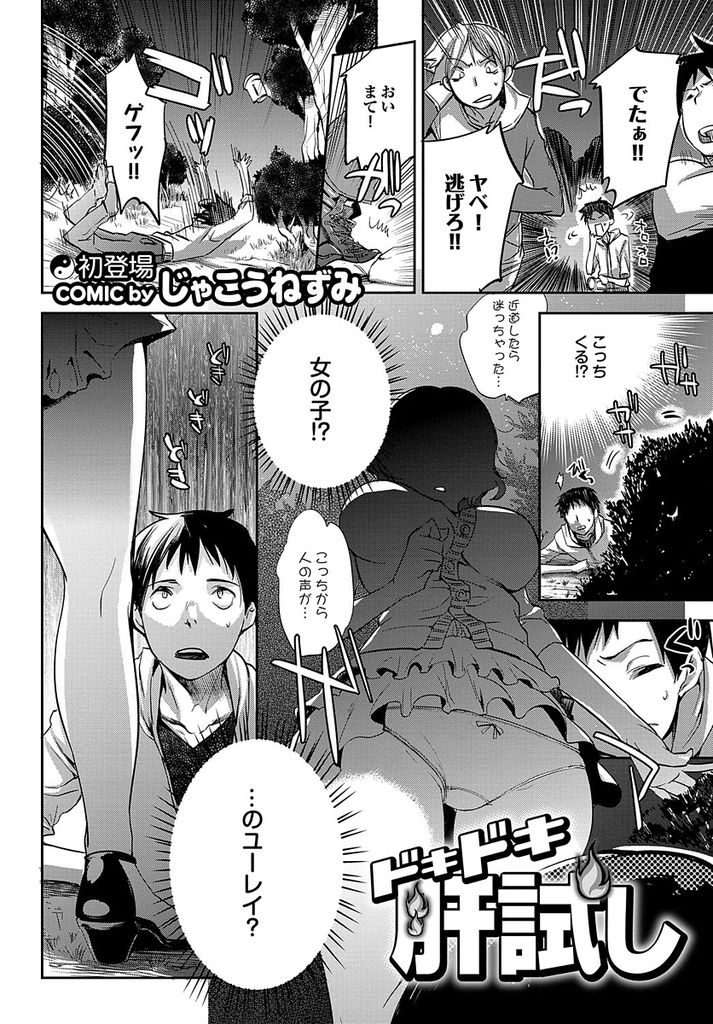 【エロ漫画】幽霊だと勘違いした男の子を揶揄う巨乳娘...誠実に話を聞いてくれる優しい彼と激しい青姦中出しセックス【じゃこうねずみ:ドキドキ肝試し】