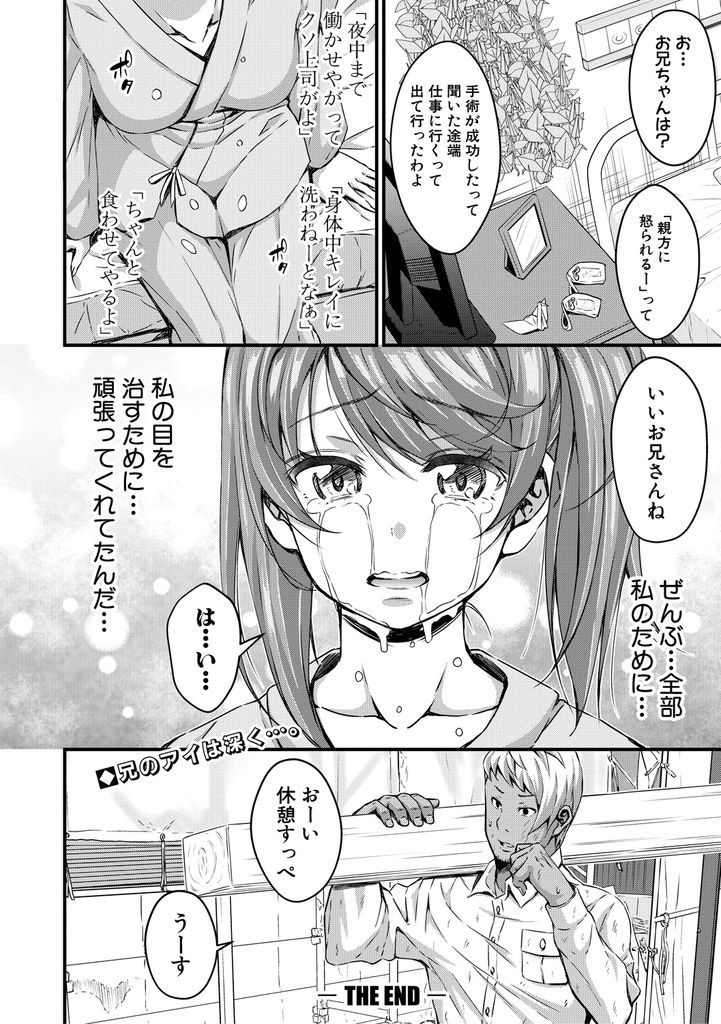 【エロ漫画】(1/2話)視力を失って兄なしでは生きられなくなった美乳の妹...捨てられないように肉便器となって中出しセックスで気持ち良くなってもらう【栗福みのる:私の兄は】