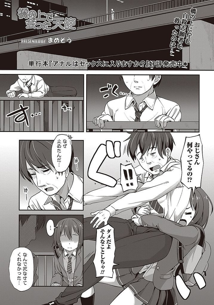 【エロ漫画】自殺しようとするおじさんを助け気晴らしさせようとする小柄なJK...女性経験のないおじさんを優しくリードして中出しアナルセックス【まめぞう:橋の上で会った天使】