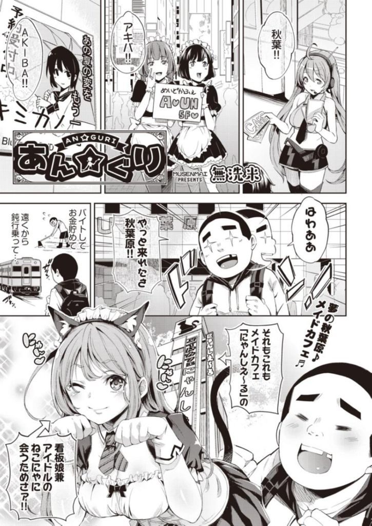 【エロ漫画】初めて秋葉原にやってきた男の子に声をかけた巨乳メイド…男の子を自分のお店へと連れて行きエッチなご奉仕と3Pセックス【無洗米:あん★ぐり】