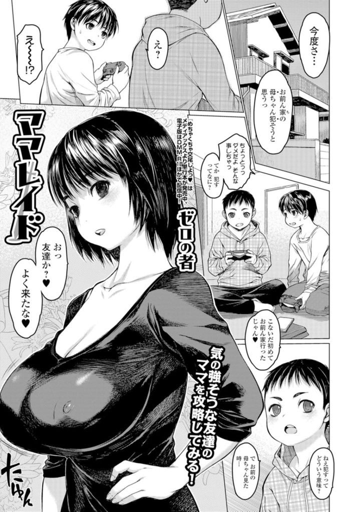 【エロ漫画】ショートカット巨乳で色っぽい友達の母親…母親を犯すと言い出した息子の友達に実際にやってみさせてその思わぬ快感に筆下ろし中出しセックス【ゼロの者:ママレイド】