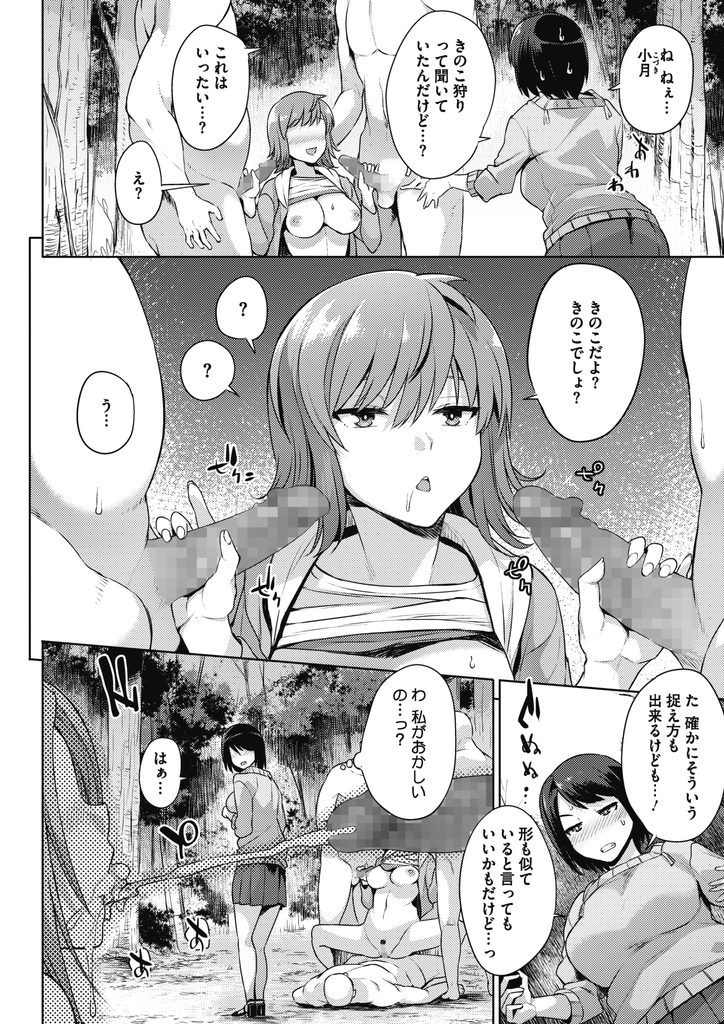 【エロ漫画】友人に連れられてきのこ狩りにやってきた巨乳娘...セックスにしか見えないきのこ狩りで小さなきのこを見つけて3P中出しセックス【あかゐろ:きのこぱーてぃ】