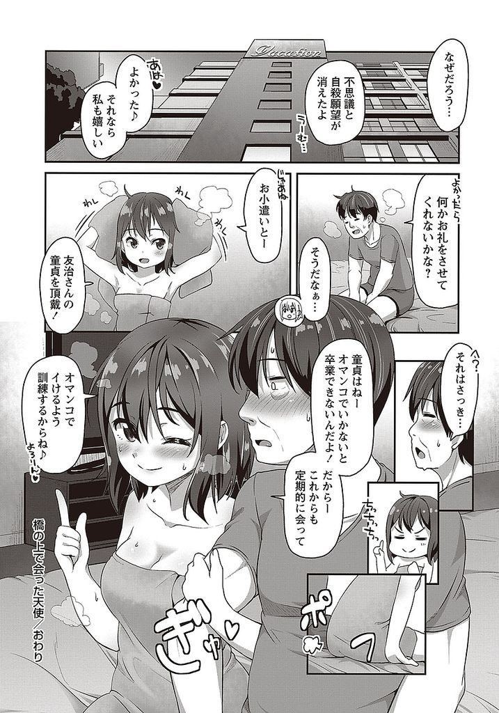 【エロ漫画】自殺しようとするおじさんを助け気晴らしさせようとする小柄なJK...女性経験のないおじさんを優しくリードして中出しアナルセックス【まめぞう:橋の上で会った天使】