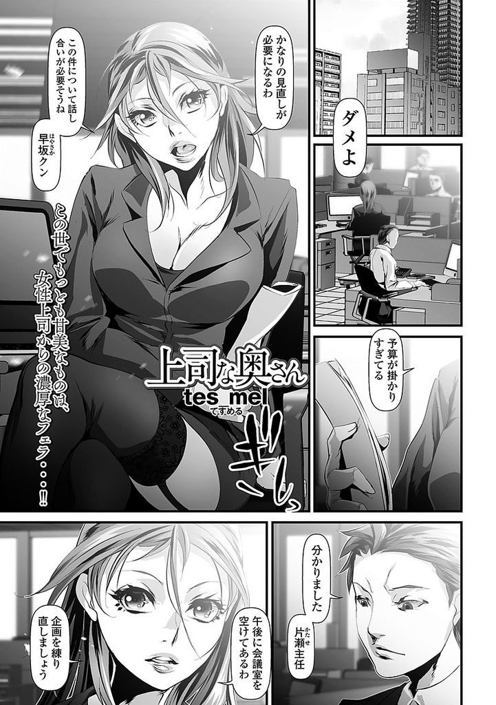 【エロ漫画】部下にハメ撮り動画を撮られ脅迫されている女上司…動画を夫に送られたくなければと何度もセックスを強要されその快楽に溺れていく【tes_mel:上司な奥さん】