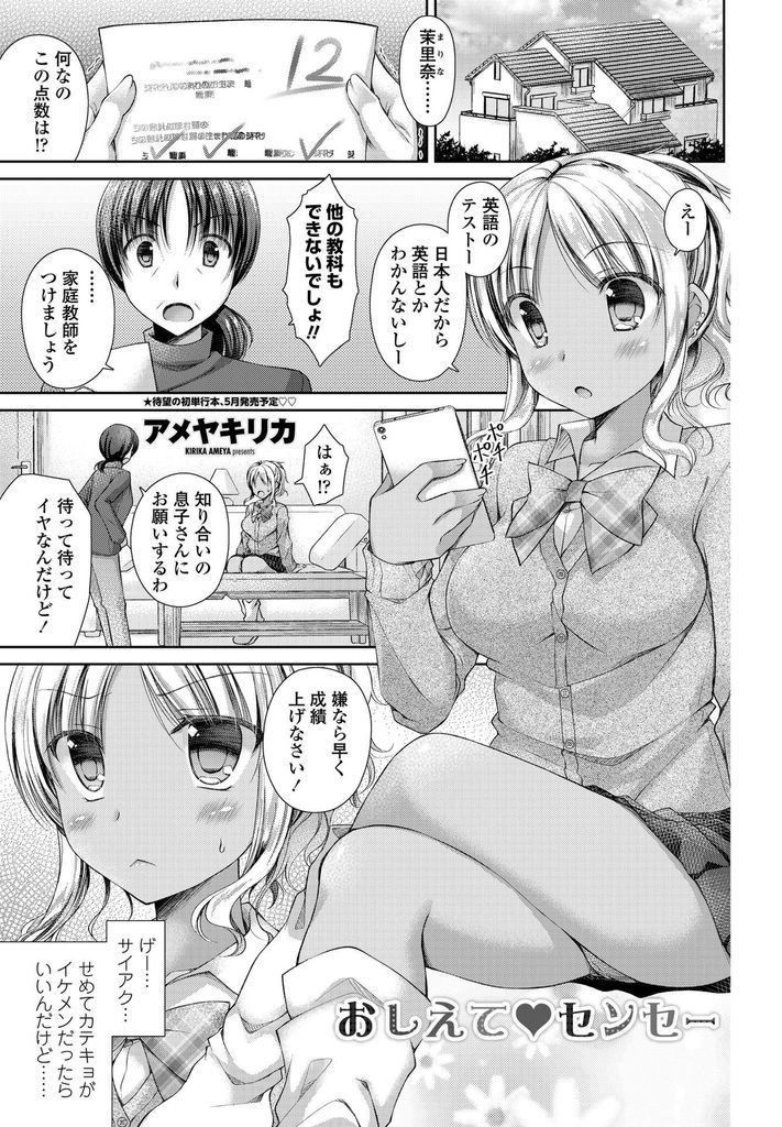 【エロ漫画】見た目で判断せず自分の事を思ってくれる家庭教師を気に入る巨乳の黒ギャル...女として意識してくれる先生をいちゃラブ中出しセックスで筆下ろし【アメヤキリカ:おしえて♥センセー】