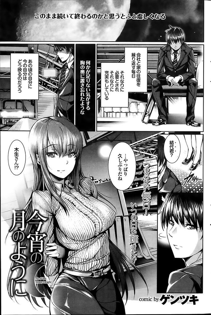 【エロ漫画】高校卒業以来に久しぶりに再会して綺麗になった巨乳娘...お酒に酔って昔に戻った彼女と激しい中出しセックスで思い出に浸る【ゲンツキ:今宵の月のように】