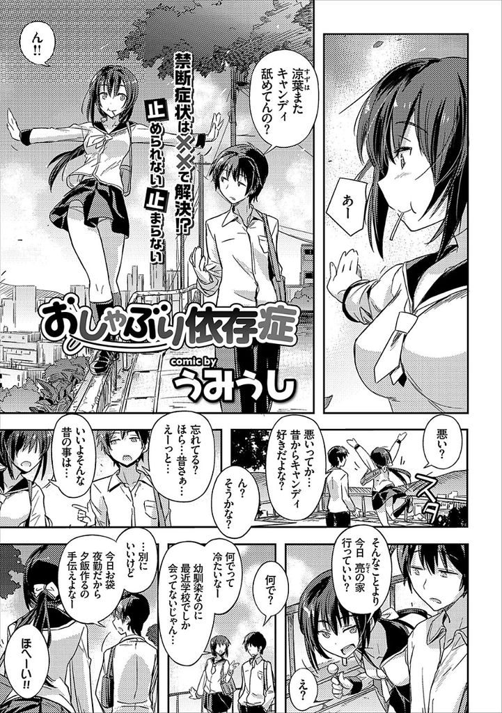 【エロ漫画】何か舐めてないと落ち着かない幼馴染の巨乳JK...変になった彼女に体中を舐め回され抑え切れずに中出しセックス【うみうし:おしゃぶり依存症】