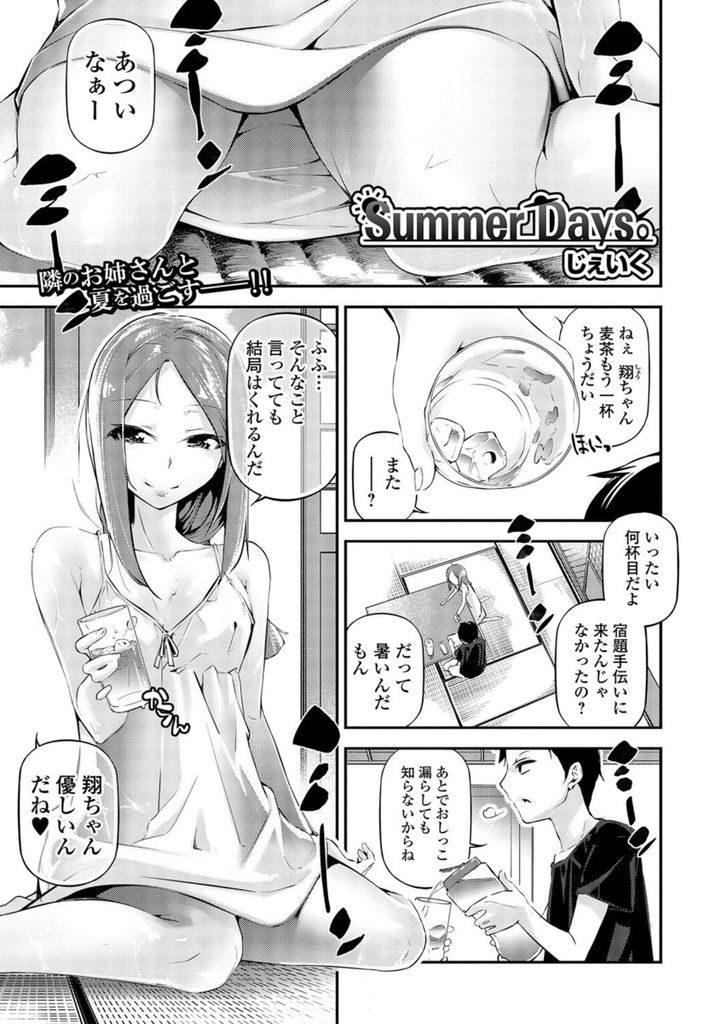 【エロ漫画】(1/2話)宿題を手伝いに来てくれたお隣の美人お姉さん…自分が処女じゃないことを証明するために色んなテクニックを披露し最後はいちゃラブセックス【じぇいく:Summer Days。】