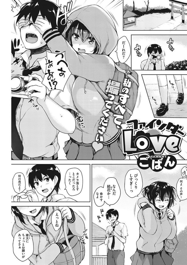 【エロ漫画】隠し撮りしてオナニーする幼馴染に全てを曝け出す巨乳のJK...チンコをしゃぶり本当は欲しくて我慢してた処女の彼女と野外で何度も中出しセックス【ごばん:ファインダーLove】