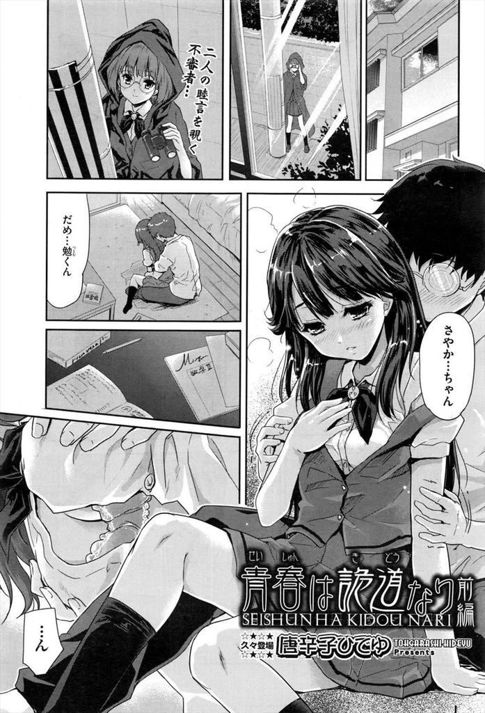 【エロ漫画】(1/2話)学年成績1位を取るために恋の罠で蹴落とそうとする美乳JK...こっ酷くフルはずが自分が恋に落ちてお互い初めてのセックスで一緒に絶頂【唐辛子ひでゆ:青春は詭道なり 前編】