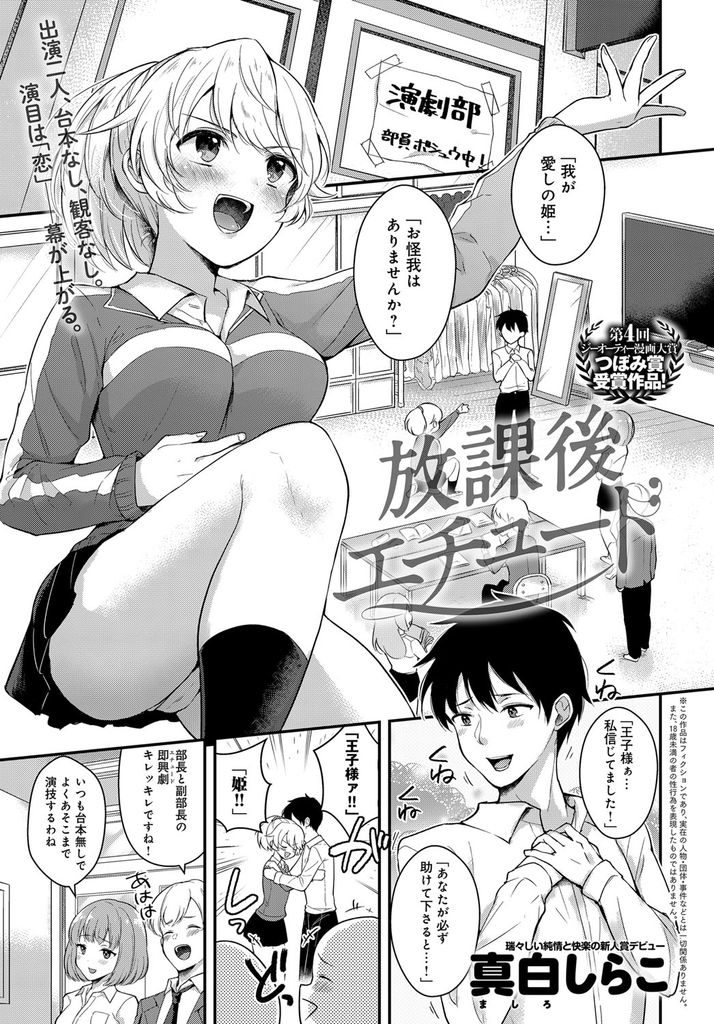 【エロ漫画】好きな人の前では素直になれない演劇部の巨乳JKな部長...彼女の告白を即興劇と勘違いするも彼女の気持ちが伝わり何度も中出しセックス【真白しらこ:放課後エチュード】