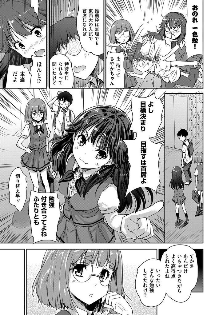 【エロ漫画】(2/2話)1位を奪った友達を堕落させるためにいちゃラブな所を見せつける美乳JK...騙し騙され合いが続き勉強しながら3P中出しセックス【唐辛子ひでゆ:青春は詭道なり 後編】