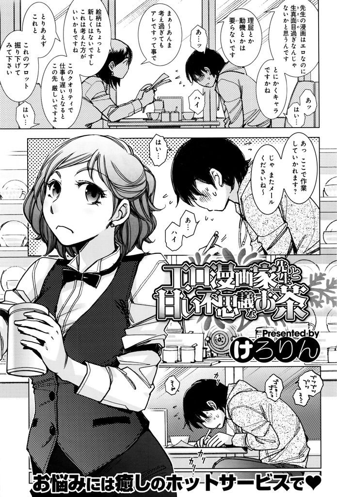 【エロ漫画】喫茶店のウェイトレスをやっているお姉さん系美女…二人きりの店内でもじもじした態度のお客さんとパイズリからの淫乱中出しセックス【けろりん:エロ漫画家先生と甘い不思議なお茶】