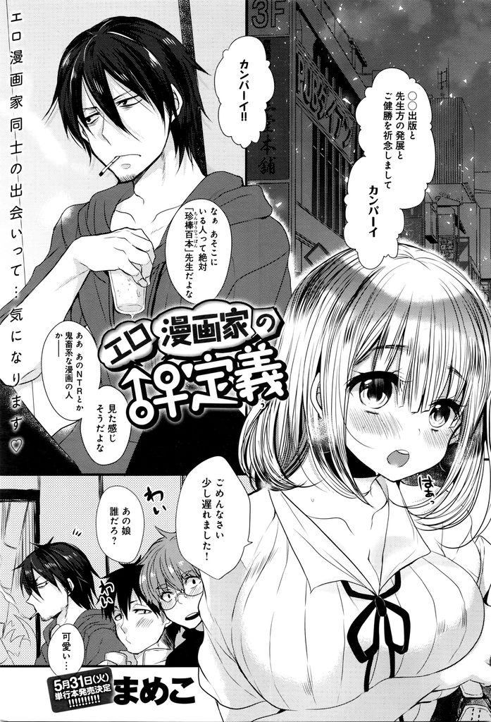 【エロ漫画】エロ漫画家同士の飲み会で出会ったショートカット巨乳の女の子…お互いに正体を間違えられたことで親近感が湧き二人で抜け出してホテルで処女喪失セックス【まめこ:エロ漫画家の♂♀定義】