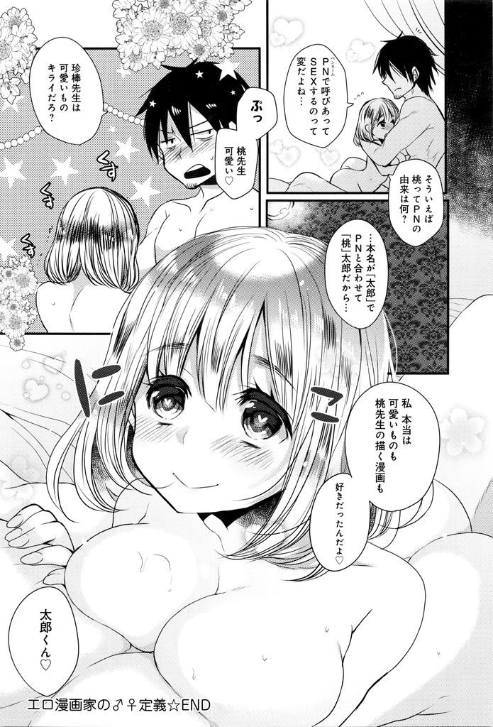 【エロ漫画】エロ漫画家同士の飲み会で出会ったショートカット巨乳の女の子…お互いに正体を間違えられたことで親近感が湧き二人で抜け出してホテルで処女喪失セックス【まめこ:エロ漫画家の♂♀定義】