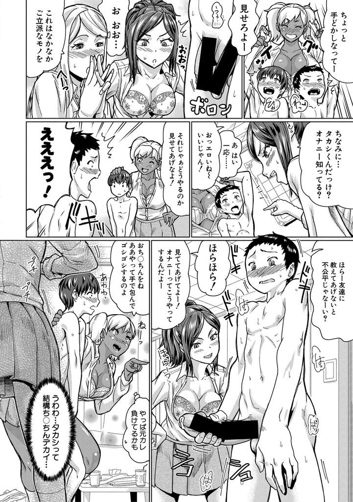 【エロ漫画】パンツを覗く少年たちを脅して玩具にする巨乳のギャルたち...チンコを扱いて射精させ想像以上の掘り出し物で筆下ろし中出しセックス【空蜂ミドロ:がんばれ♡少年たち！】