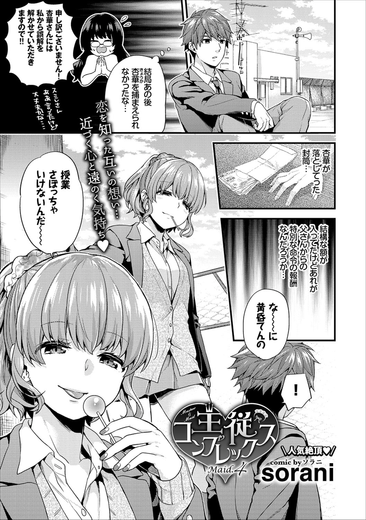 【エロ漫画】(4/5話)屋上で黄昏るお坊ちゃまを慰めようとする天真爛漫な貧乳JK...チンコを扱かれながらキスをして専属メイドの顔が浮かびながら中出しセックス【sorani:主従コンプレックス Maid.4】