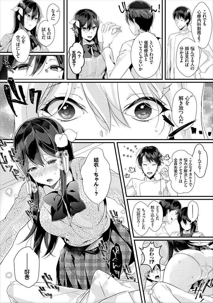 【エロ漫画】催眠療法で心を解き放ち心療内科の先生を押し倒す巨乳JK...彼女の気持ちに付け込み催眠術をかけて何度も中出しセックス【辛口しゅーくりーむ:純情催淫セラピー】