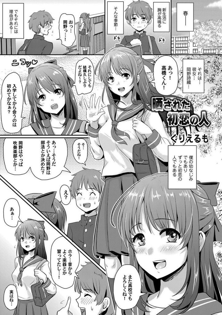 【エロ漫画】先輩に騙されクラスの男子たちにHな画像を晒される初恋の幼馴染...あらゆるプレイを晒し続けられ輪姦中出しセックスで肉便器と化す【ぐりえるも:晒された初恋の人】