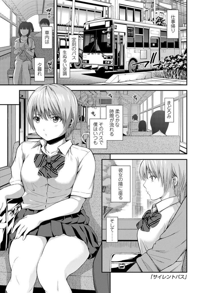 【エロ漫画】夕暮れのバスの車内で名前も知らないおじさんにマンコを弄られる巨乳のJK...誰もいない車内でしゃぶってもらい連続中出しセックス【東野みかん:サイレントバス】