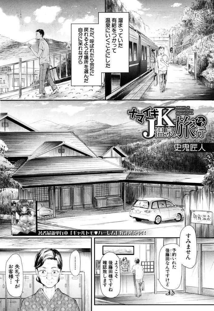 【エロ漫画】偶然居合わせたおじさんについて行き一緒に旅館に泊まろうとする美乳JK...泊まる代わりに援交を申し出る処女の彼女と様々なプレイで何度も中出しセックス【史鬼匠人:ナマイキJK温泉旅行2泊3日】