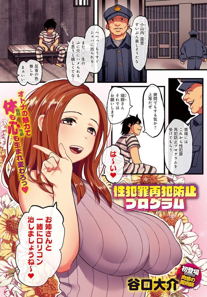 【エロ漫画】ロリコンの囚人を大人の魅力で治療する爆乳のお姉さん…おっぱいを揉ませて吸わせ大人のマンコに挿入させて中出しセックスで大量射精させる【谷口大介:性犯罪再犯防止プログラム】