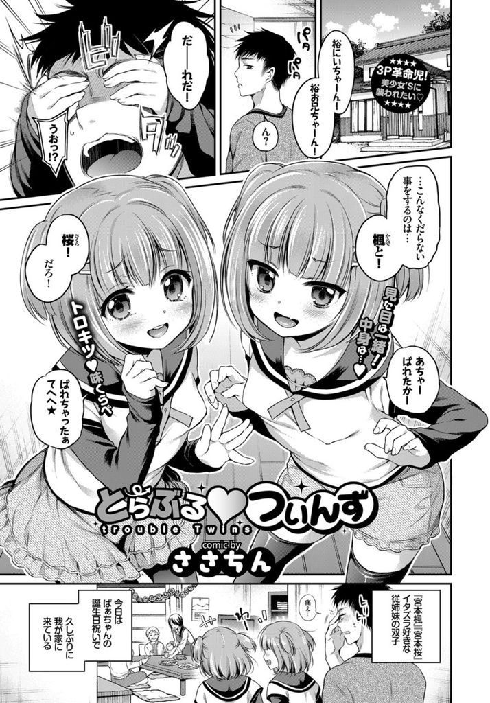 【エロ漫画】久しぶりに家に来たイタズラ好きな貧乳な双子の従姉妹...身体を舐め回されザーメンをぶっかけ3P中出しセックス【ささちん:とらぶる♡ついんず】