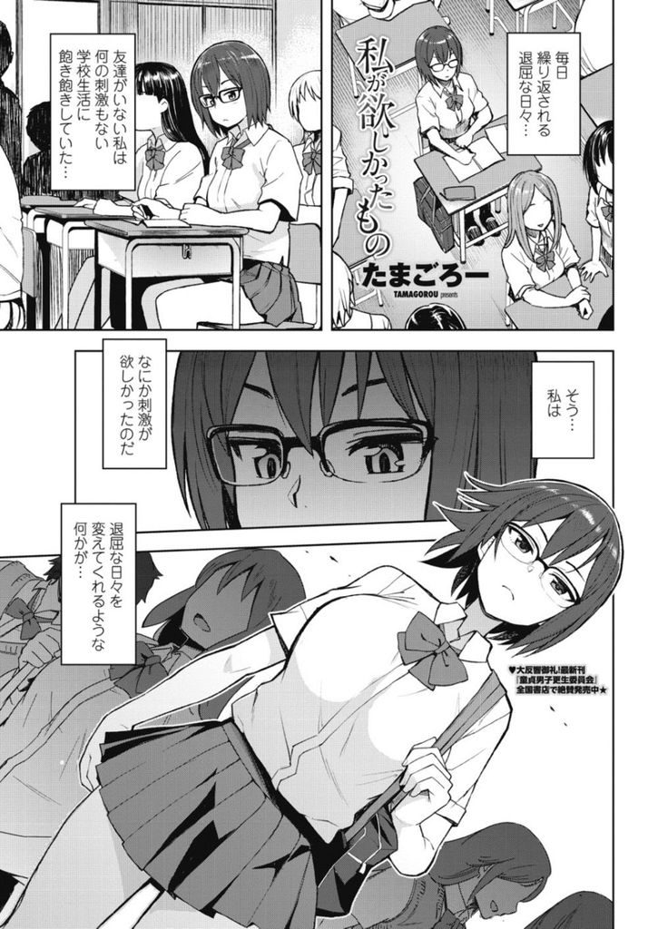 【エロ漫画】退屈な日々に刺激が欲しくて援助交際に手を出す巨乳メガネのJK…おじさんとの変わったプレイに興奮し普通のセックスより先に中出しアナルセックス【たまごろー:私が欲しかったもの】