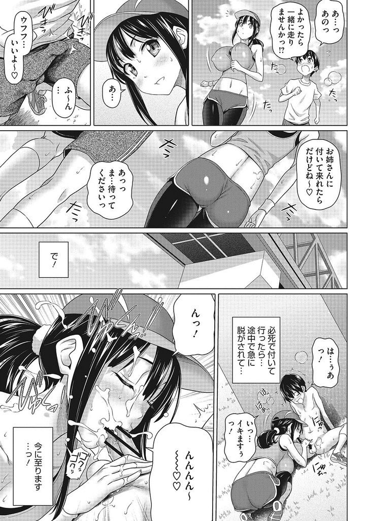 【エロ漫画】(5/10話)大きなおっぱいを揺らしてジョギングする爆乳の女子大生…野外でフェラして搾り取りレギンスを破って激しい中出しアナルセックス【白野じん:僕の素敵なお姉ちゃん5】