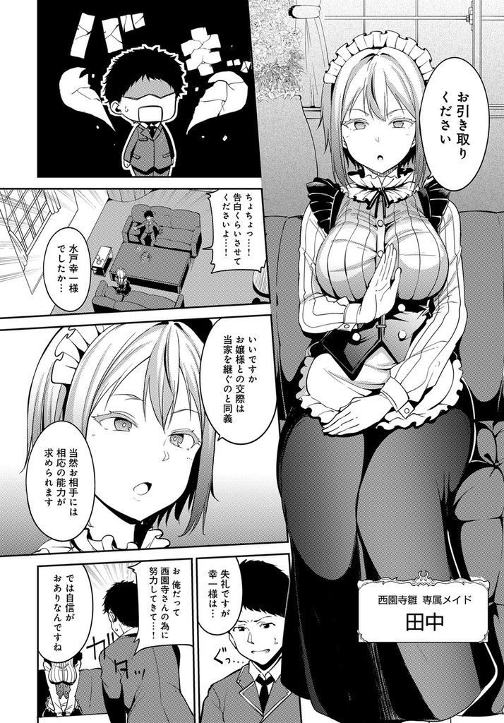 【エロ漫画】(1/2話)お嬢様に相応しいかどうかセックスで試験する巨乳のメイド…何度射精しても萎えないチンコに本気になって生で激しい中出しセックス【あるぷ:西園寺家の華麗なる性活 前編】