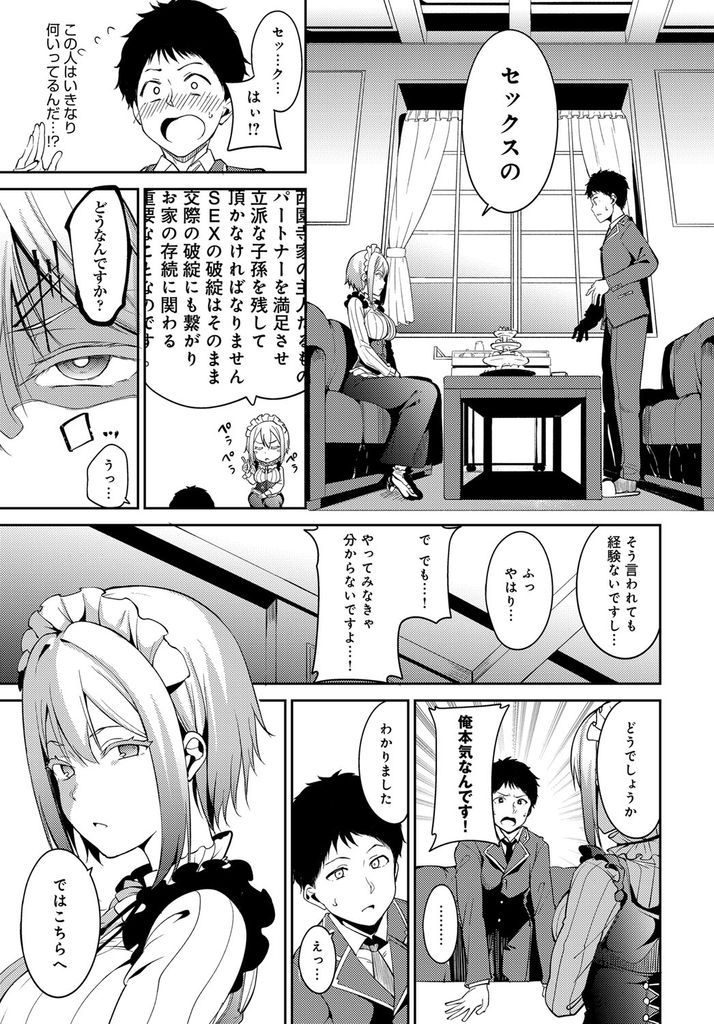 【エロ漫画】(1/2話)お嬢様に相応しいかどうかセックスで試験する巨乳のメイド…何度射精しても萎えないチンコに本気になって生で激しい中出しセックス【あるぷ:西園寺家の華麗なる性活 前編】