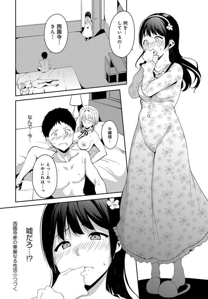 【エロ漫画】(1/2話)お嬢様に相応しいかどうかセックスで試験する巨乳のメイド…何度射精しても萎えないチンコに本気になって生で激しい中出しセックス【あるぷ:西園寺家の華麗なる性活 前編】