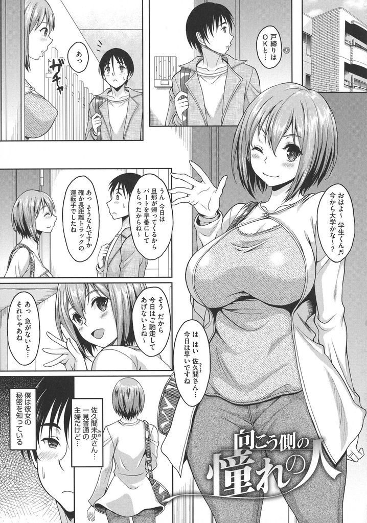 【エロ漫画】過去に一本だけAVに出演した事がある爆乳の人妻…隣に住む学生にバレ共犯になってもらおうと中出しセックスで筆下ろし【久水あるた:向こう側の憧れの人】