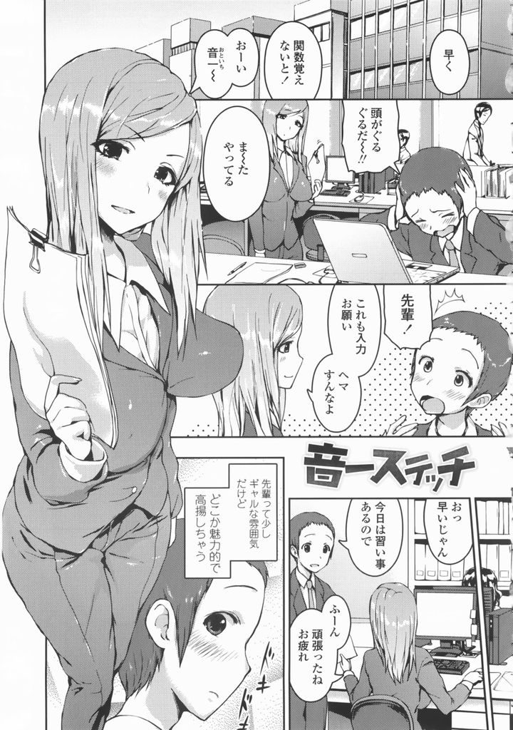 【エロ漫画】ギャルな雰囲気だけど手芸教室に通う巨乳のOL…後輩を家に招きお嬢様みたいな服を着て初めてのいちゃラブセックス【榎本ひでひら:音一ステッチ】