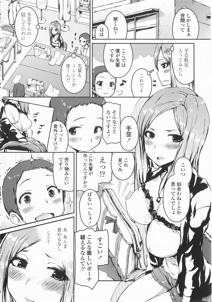 【エロ漫画】ギャルな雰囲気だけど手芸教室に通う巨乳のOL…後輩を家に招きお嬢様みたいな服を着て初めてのいちゃラブセックス【榎本ひでひら:音一ステッチ】