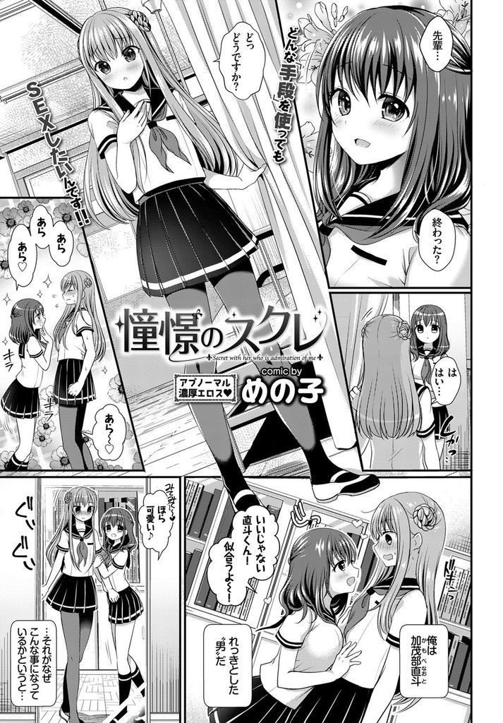 【エロ漫画】可愛い女の子が好きで告白してきた後輩を女装させる巨乳の生徒会長...キスやフェラを試しお互い初めての中出しセックスで一緒に気持ち良くなる【めの子:憧憬のスクレ】