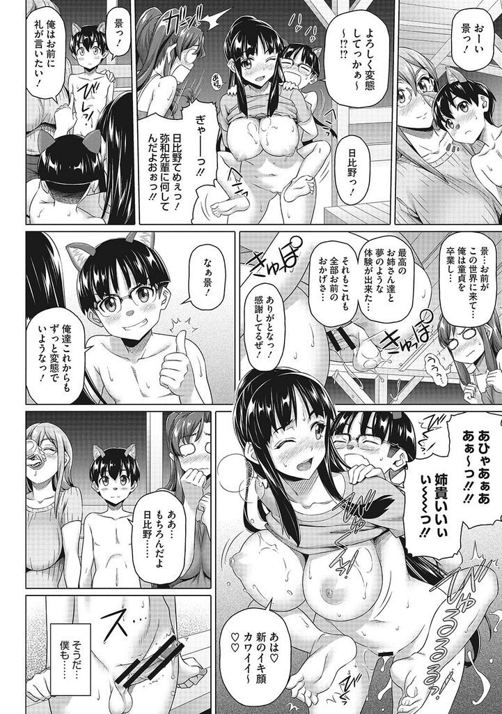 【エロ漫画】(10/10話)ペットと化した少年たちとヤりまくる巨乳のお姉さんたち…姉への気持ちを再確認し中出しセックスして元の世界に戻る【白野じん:僕の素敵なお姉ちゃん10】