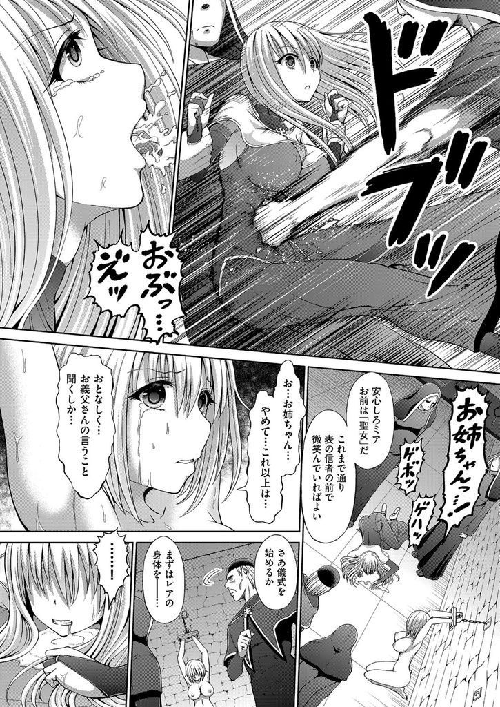 【エロ漫画】双子の妹を穢させまいと代わりに性奴隷になる巨乳の姉...儀式で処女を喪失し信者たちと乱交中出しセックス【橋村青樹:セイジョ】