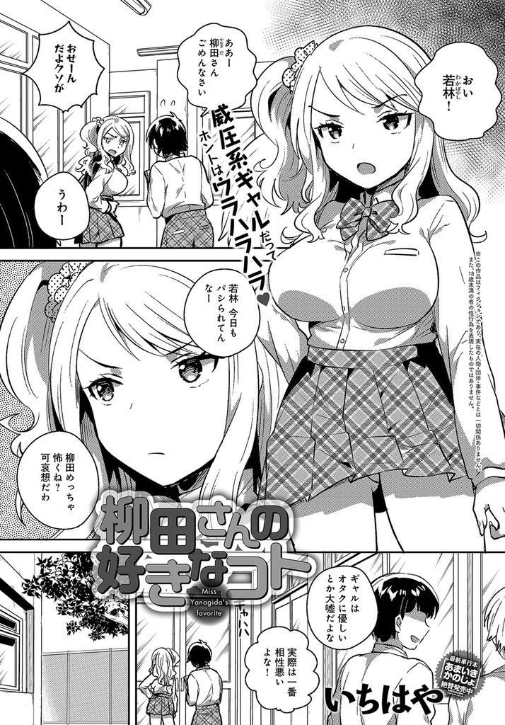 【エロ漫画】表向きは怖いけど裏ではオタクと仲が良いオタク巨乳ギャル...ギャルだけど処女な彼女が可愛すぎて初めての中出しセックス【いちはや:柳田さんの好きなコト】