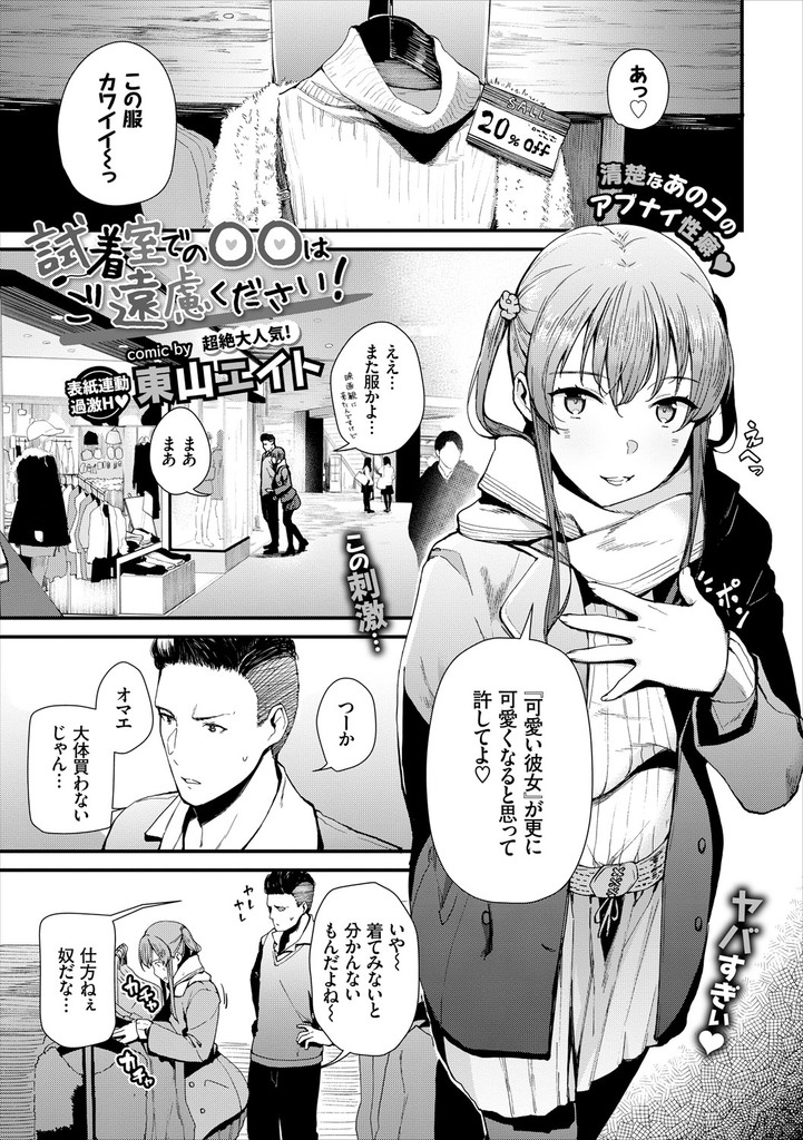 【エロ漫画】試着室でローターを使い露出プレイする巨乳の彼女…発情した彼女にパイズリで扱かれ我慢できずに中出しセックス【東山エイト:試着室での〇〇はご遠慮ください！】