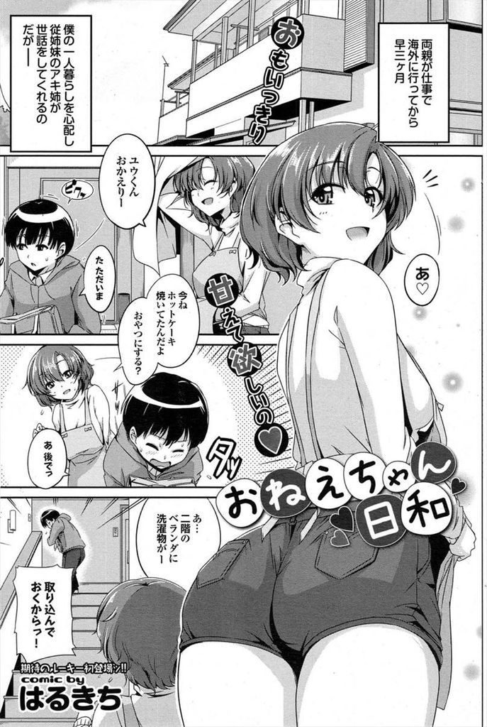 【エロ漫画】両親が海外で仕事の間に従弟のお世話をする巨乳娘...パンツでオナニーする従弟を手伝いお互い初めての中出しセックス【はるきち:おねえちゃん日和】