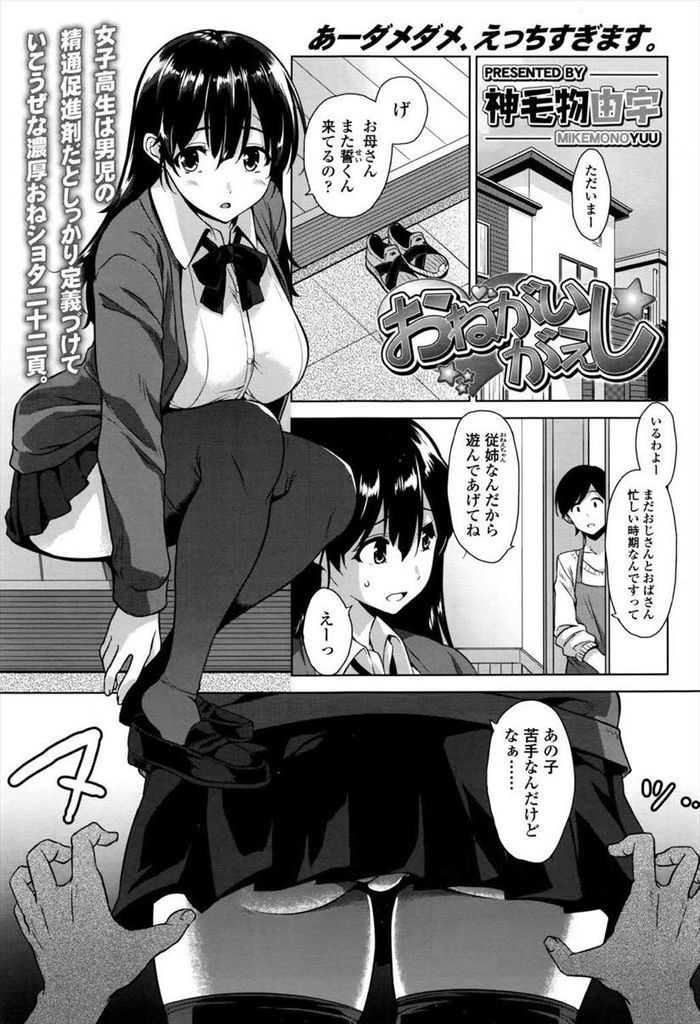 【エロ漫画】少年には刺激が強すぎるエロ過ぎなJKの従姉…爆乳に埋もれてフェラされ中出しセックスで何度も精子を搾り取られる【神毛物由宇:おねがいがえし】