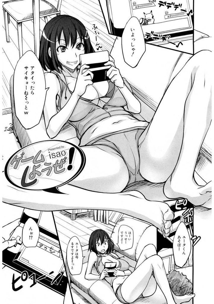 【エロ漫画】ちょっと可愛い弟の友達をゲームに誘う巨乳のお姉さん…レアなキャラを貰う代わりに精通させて中出しセックスで筆下ろし【isao:ゲームしようぜ！】