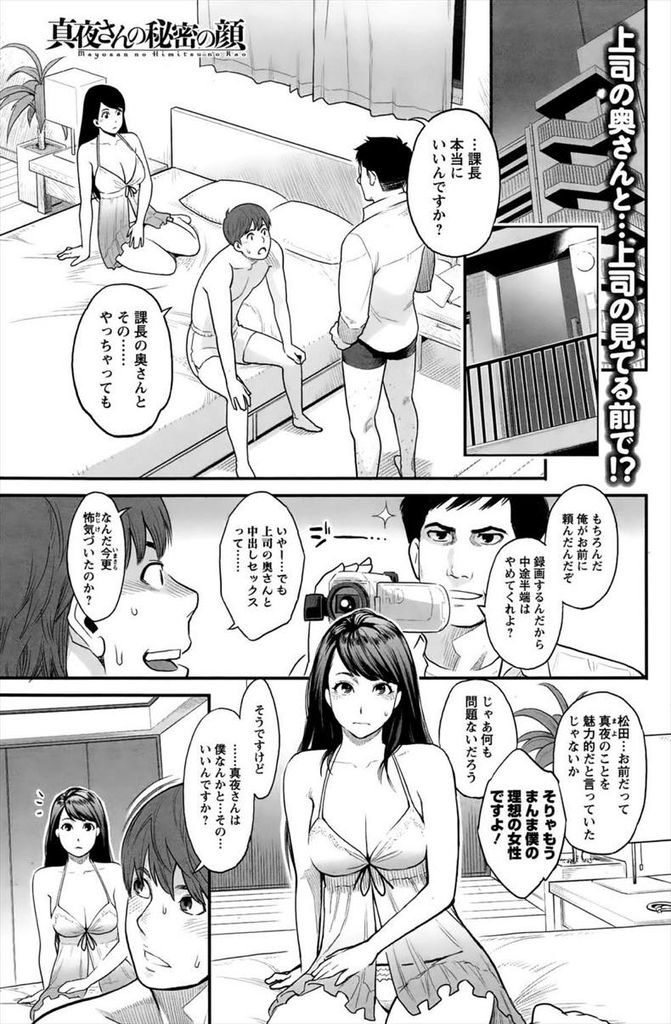 【エロ漫画】合意の上で旦那の目の前で旦那の部下に犯される巨乳の人妻…部下のおかげでEDが解消した上司と一緒に二穴同時の3P中出しセックス【三上キャノン:真夜さんの秘密の顔】