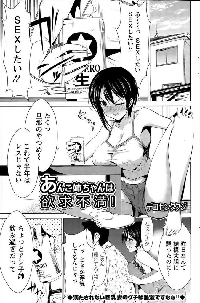 【エロ漫画】旦那が相手をしてくれず欲求不満な巨乳の人妻...酒に酔って従弟を揶揄い本気になった彼と内緒のセックスで大量ぶっかけ【デコセンタクジ:あんこ姉ちゃんは欲求不満！】