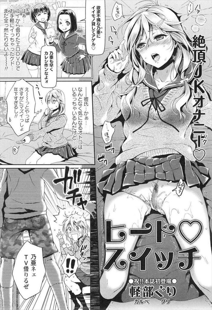 【エロ漫画】エロDVDがきっかけで年下の幼馴染と成長した身体を見せ合う巨乳のJK…勃起したチンコを扱いてぶっかけられ我慢できずに激しい中出しセックス【軽部ぐり:ヒート♡スイッチ】