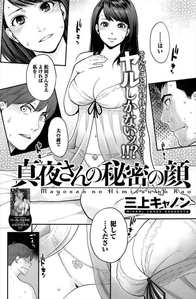 【エロ漫画】合意の上で旦那の目の前で旦那の部下に犯される巨乳の人妻…部下のおかげでEDが解消した上司と一緒に二穴同時の3P中出しセックス【三上キャノン:真夜さんの秘密の顔】