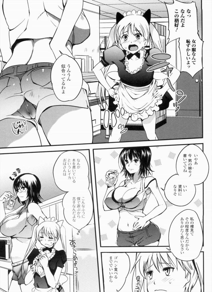 【エロ漫画】裸を見た罰で甥っ子を女装させる爆乳の叔母…勃起した彼を誘惑しおっぱいを揉ませ中出しセックスで筆下ろし【はんぺら:親の居ぬ間に♥】