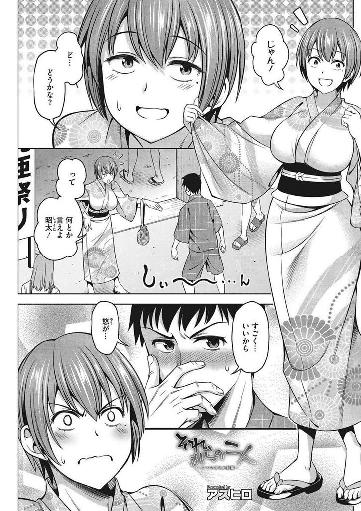 【エロ漫画】(2/2話)祭りで周りのカップルに触発されてキスする巨乳の幼馴染...緊張しつつもパイズリで大量射精させ初めて野外で中出しセックス【アスヒロ:それからの二人】