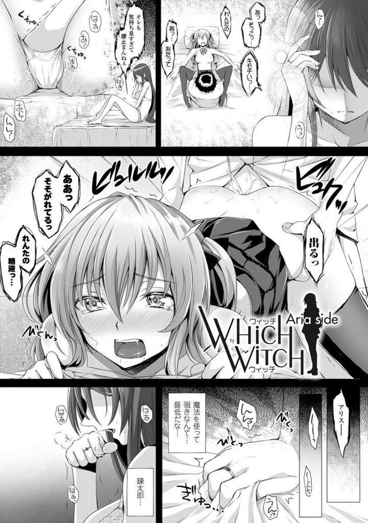 【エロ漫画】(2/3話)魔法で妹のHを覗いてオナニーする巨乳の姉...我慢できずに妹の姿になってNTR中出しセックスで処女喪失【さいもん:WHiCH WiTCH Aria side】